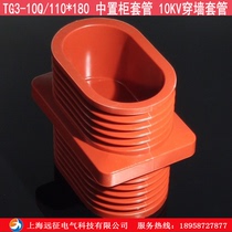 TG3-10Q 110 * 180 Epoxy Resin Bushing with cabinet casing 10KV wearing wall casing