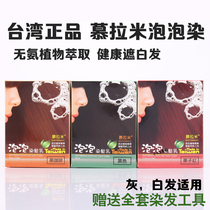 Taiwan Mülami Bubble Dye Hair Dye Lacquered Hair Cream Female Plant Pure white hair Mens own dyed milk