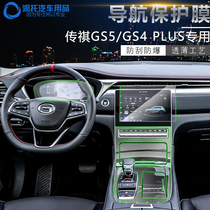 2021 GS5 Trumpchi GS4plus central control film M8 navigation film Display Protection Film interior M6 modification