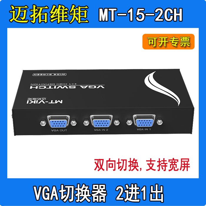 MT-15 -2CH Maituo Vmoments VGA switcher computer display cut-screen sharing two-in-out high-definition wide-screen-Taobao