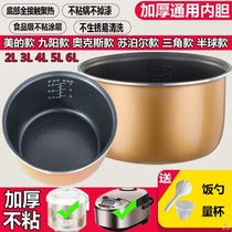 Rice cooker liner 4l5L6L porridge electric cooker electric pressure cooker non-stick rice cooker ordinary cooker universal thickening accessories