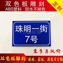 Two-color plate engraving house number house number room number dormitory home family house number digital house number road sign customization