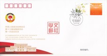PFTN-95 Commemorative Envelope of The First Meeting of the 13th National Committee of the Chinese Peoples Political Consultative Conference