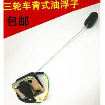 Zongshen Loncin Zonglong Tricycle back type fuel tank oil float Motorcycle oil level sensor Oil gauge Oil float