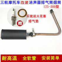 Tricycle motorcycle exhaust pipe 125 150 175 200 250 universal exhaust pipe Universal elbow soft front section