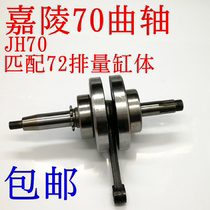 Motorcycle crankshaft JH70 crankshaft assembly Jialing 70 crankshaft ball shaft with shaft Jialing crankshaft