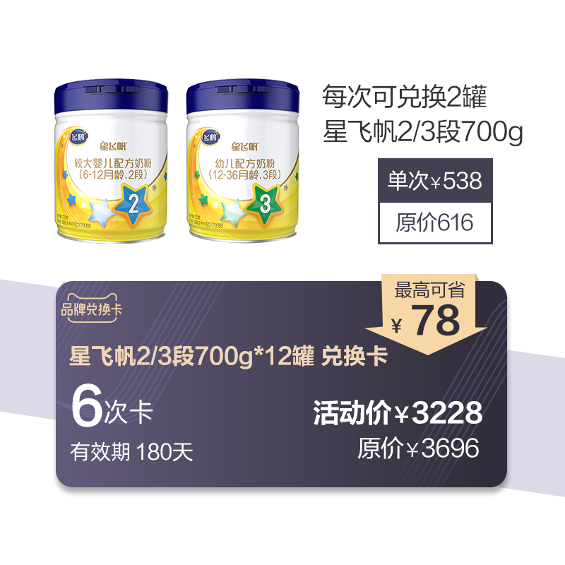 feihe brand exchange card star feifan milk powder 2 / 3 section 700g * 12 cans exchange 6 times 2 cans each time
