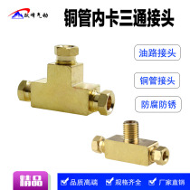 Copper inner card three-way copper pipe joint nylon pipe oil pipe card sleeve oil circuit distributor insert 4mm 6mm M8x1
