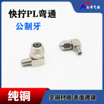 Copper quick-screw metric tooth joint PL4-M6 6-M8*1 8-M10*1 M5 tracheal air nozzle right angle elbow pneumatic