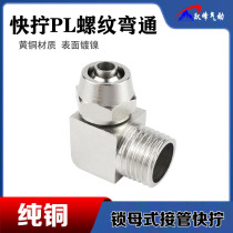 Windpipe quick screw copper external thread elbow KLL PL4 6 8 10 01 12-M5 01 03 04 04 lock mother joint