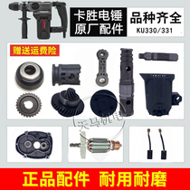 Kasheng electric hammer original parts KU330 original rotor stator carbon brush shift button hit rod shaft