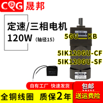 减速电机120W 220V110V电容运转定速马达5IK120GU-CF 5GU晟邦电机