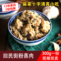 Hui Min Street powder steamed meat Homemade ready-to-eat Shaanxi specialty Xian semi-finished products Halal snack food cuisine