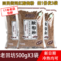 Lao Huifang Sour Plum powder 500gX3 Shaanxi specialty Huimin Street authentic plum soup instant black plum juice raw material package