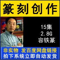 Rong iron seal carving creation explanation demonstration teaching video tutorial 15 lecture brush calligraphy practice copybook