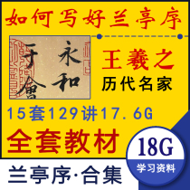 Wang Xizhi Lanting preface brush calligraphy teaching calligraphy teaching lecture collection Lanting collection Preface self-study introductory video Complete Collection