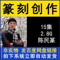 Chen Min seal cutting creation explanation demonstration teaching video tutorial 15 lectures brush calligraphy practice copybook