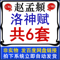 Zhao Mengxu small regular script Luo Shen Fu video teaching collection Zhao body line book introduction lecture