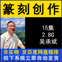 Wu Chengbin seal cutting creation teaching series video tutorial 15 lectures brush calligraphy practice copybook