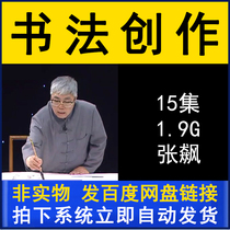 Zhang Biaos calligraphy creation teaching series video tutorial 15 lectures brush practice calligraphy