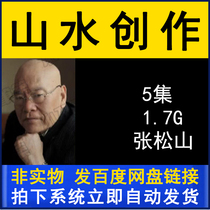 Zhang Songshanshui Chinese painting creation explanation demonstration teaching video tutorial 5 lectures