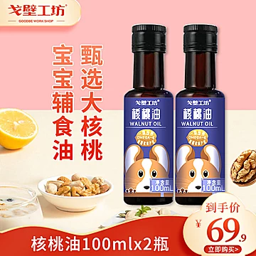 戈壁工坊宝宝DHA核桃油100ml*2瓶[35元优惠券]-寻折猪