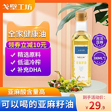 【戈壁工坊】母婴辅食亚麻籽油300ml[20元优惠券]-寻折猪