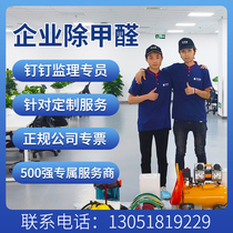 Enterprise door-to-door formaldehyde company New decoration odor control pollutant control office company Beijing station