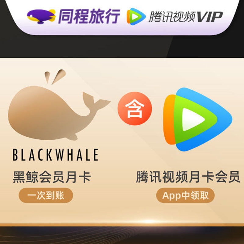 同程旅行 黑鲸会员年卡 送腾讯视频年卡(热品库)