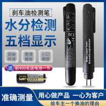 Car brake oil test pen moisture content test replacement brake fluid tester for inspection and maintenance