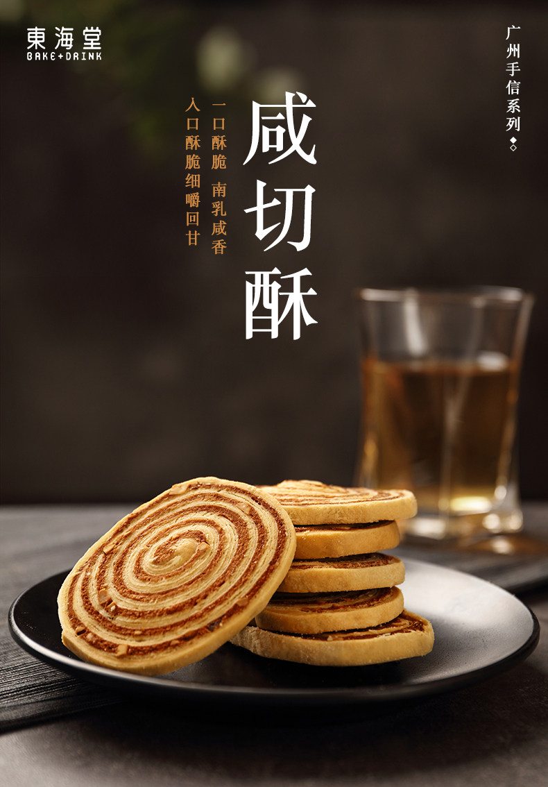 东海堂 咸切酥(手信专家)特产 休闲零吃 办公室零吃年货小点心