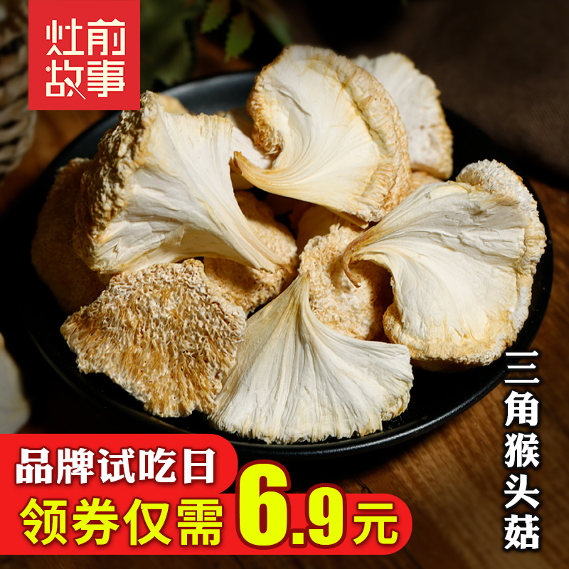 灶前故事 三角猴头菇干货100g