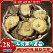 (Special offer)Stove front story thin slices of shiitake mushrooms dry goods 500g farm mushroom meat thick cut foot specialty wholesale
