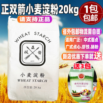 Positive Double Arrow Wheat Starch Double Arrow Chenchen Flour starch Starch Noodles Crystal Shrimp Dumplings 20kg Tine Flour