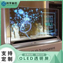 Homhenn 55-inch OLED self-luminous transparent LCD screen 4K ultra-thin high-definition intelligent splicing transparent screen customization