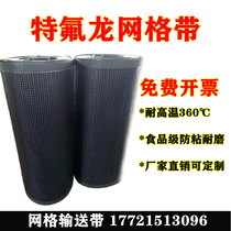 Teflon high temperature resistant grid cloth Teflon grid conveyor belt PTFE conveyor belt 4*4 grid cloth can be customized