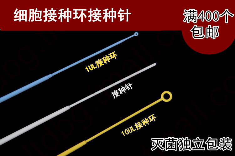 1ul/10ul接种环 接种针 采样棒 塑料接种棒接种环 一次性接种环 独立