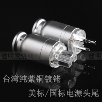 Taiwan aluminum alloy fever HIFI audio pure copper rhodium plated American standard national standard fever power cord plug