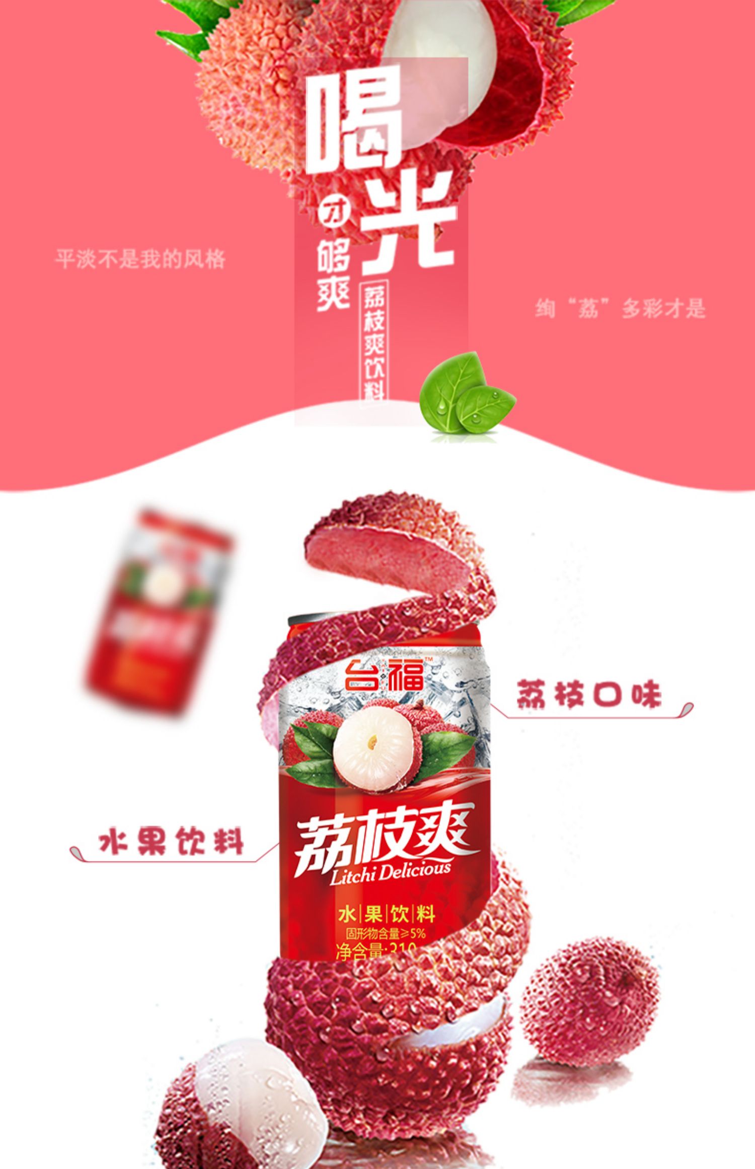 台福荔枝爽果味饮料310ml*12罐