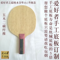 Hand-made custom-made SUPER Water Valley Falcon Butterfly SUPER ZIC fiber Zhang Benzhi and table tennis racket bottom plate