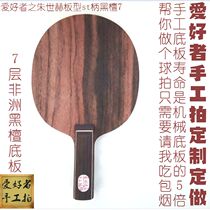 Heterogeneous plate handmade table tennis racquet custom butterfly Zhu Shihe st custom Ebony 7-layer pure wood bottom plate horizontal straight
