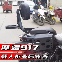 Mojiang MJ917 motorcycle modified rear cushion multifunctional manned folding backrest driver waist mounting bracket