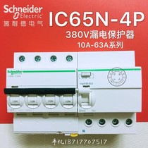 Schneider A9 air switch 4P with leakage protector iC65N three-phase four-wire Vigi circuit breaker 10A~63A