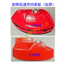 Lawn mower accessories: lawn mower back side hanging universal grass shield baffle protective cover safety cover