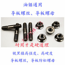 General accessories for gasoline saw logging saw: Guide Plate double-head screw M8 × 42 thickened nut M8 Bolt