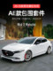 20-25 차세대 Mazda 3 Angsaila AE 전면 립 수정 소형 서라운드 삽 앞면 삽미 립 사이드 스커트에 적용 가능 20-25 차세대 Mazda 3 Angsaila AE 전면 립 수정 소형 서라운드 삽 앞면 삽미 립 사이드 스커트에 적용 가능