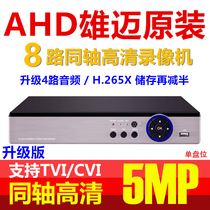 Xiongmai 8-way 5 million coaxial 5MP HD network simulation hard AHD video recorder DVR monitor 4-way audio