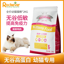 Rockever cat food full price without valley improves immunity promotion development young cat kitty special 2kg bag