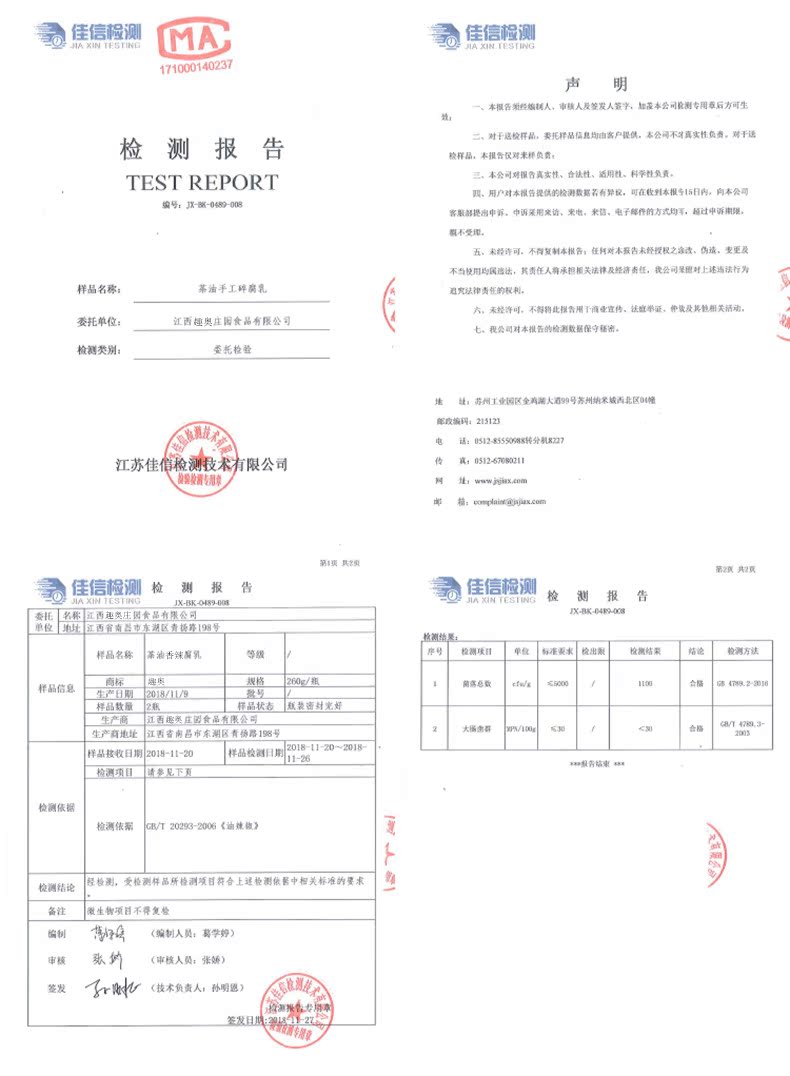 动程测A佳信测71000402本报告爱经编耗人,市核人及签发人签字,加花本公司验测专用后方可生对于检样品,委托样品信息均由客户提供,本公司不真实性负,对于检测报告检样品,本很告仅对桥负TEST REPORT本公司对国告真实性、合法性、近用性,科学性负资四,用户对本报告提供的检测数据若有异议,可在收到本报专15日内,向本会司客服部提出中诉,中诉采用来访、来电,来信,电子邮件的方式均可,超过中诉期限五,未经许可,不指复制本报告:任何对本报告未经授权之涂改,伪造,变更及不当用均国选法,其责任人有承担相关法律及经济责任,我公司量固时上述法行为样品名称革油手工碎腐乳究法律责任的权利六,未经许可,不得特此恒告用于商业宣传,法庭举证,仲及其他相天活动委托单位江西趣奥庄园食品有限公委托检验地址:苏州工业园区全鸡大酒99号苏州纳采域西北区自政编:215123送:051285江苏住信检测技术有限公司传真:051267821钠1我具共2页佳信程测检测报告佳信测检测报告江西省南昌市东湖区青扬路19号样品名称茶油否辣腐乳序号检测项目位标准求检出制检调方法E60瓶一18119品状态瓶表寄封光好连亮庄因食品有康公生产商地址江西省南昌市东湖区青伪路198号大国群cH428.32018-11-20~2018样品接收日期2018-11-20样品检测检测项目请参见下页检测依据检测依据B/T20293-200《油丝做》经检测,受检测样品所检测项目符合上述整测依据中相关标准的要求备注生物项目不得复检编制4《编制人员:葛学)审核熟约(审核人员张娇)技术负责人:孙明恩)-推好价 | 品质生活 精选好价