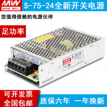 S-75W LED switching power supply 24V 3 2A 12V6 3A 15V5A36V75W Mingwei switching power supply